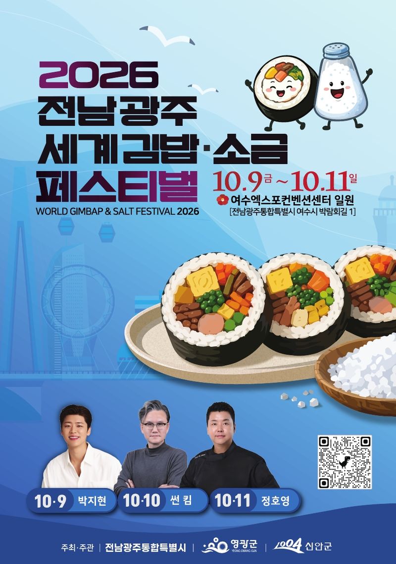 전남광주통합특별시(광주특별시)가 오는 9~11일 여수 엑스포 컨벤션센터에서 '2026 전남광주 세계 김밥&소금 페스티벌'을 개최한다. 광주특별시 제공
