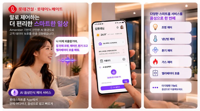 AI음성인식 홈네트워크 제어 서비스 이용 안내. 롯데건설 제공