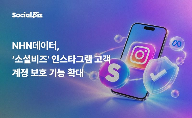 NHN데이터 '소셜비즈'. NHN 제공