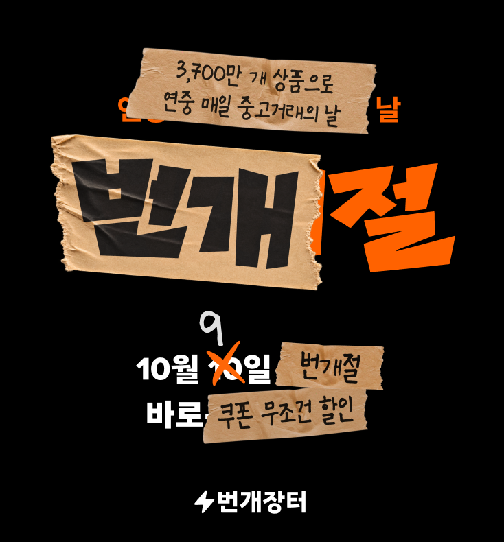 번개절 행사 이미지. 번개장터 제공