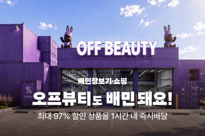 배민에 입점하는 오프뷰티 이미지. 우아한형제들 제공