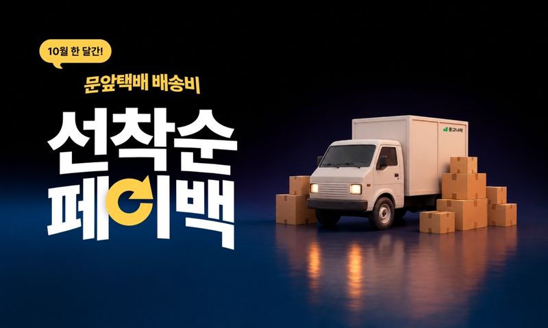 중고나라 문앞택배 배송비 선착순 페이백 홍보 이미지. 중고나라 제공