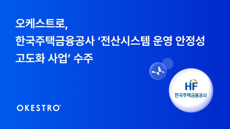 오케스트로는 한국주택금융공사의 '전산시스템 운영 안정성 고도화 사업'을 수주했다고 7일 밝혔다. 오케스트로 제공