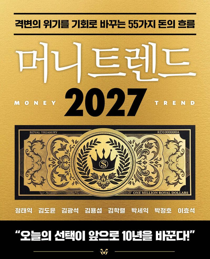 '머니 트렌드 2027' 표지/뉴스1