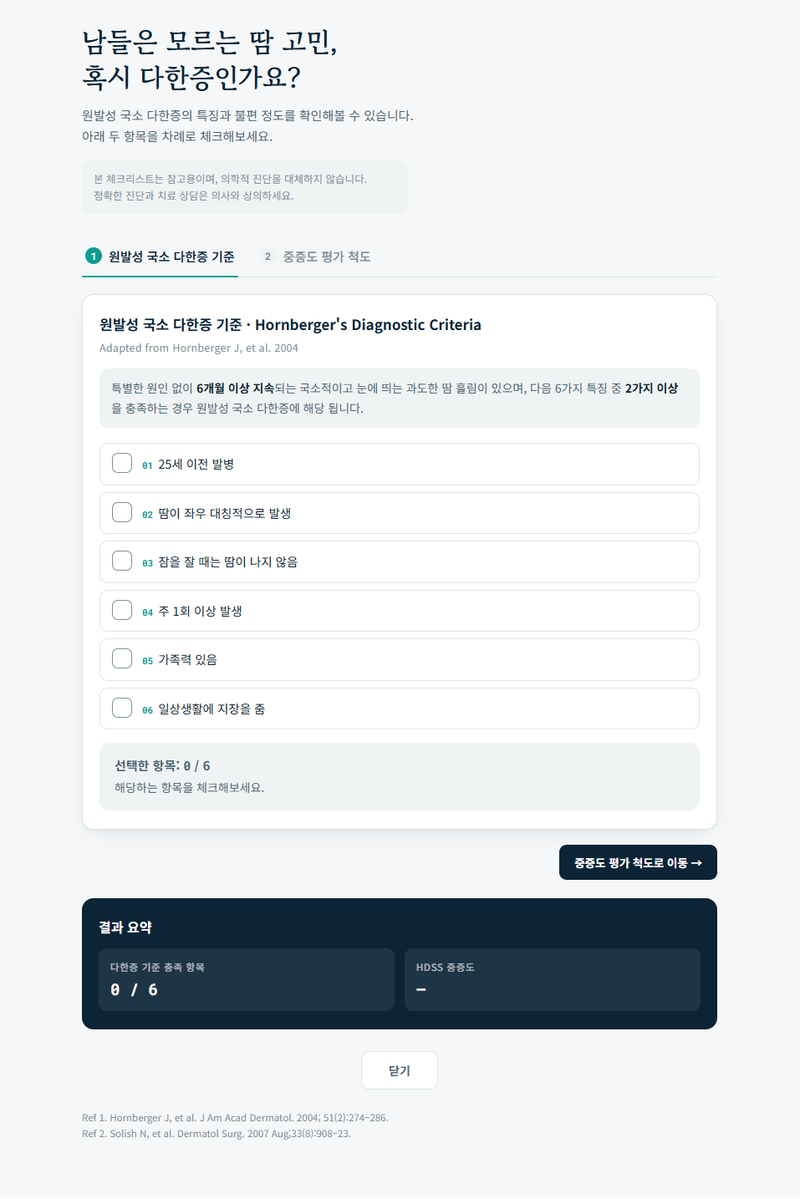 다한증 질환 정보 페이지. 동화약품 제공