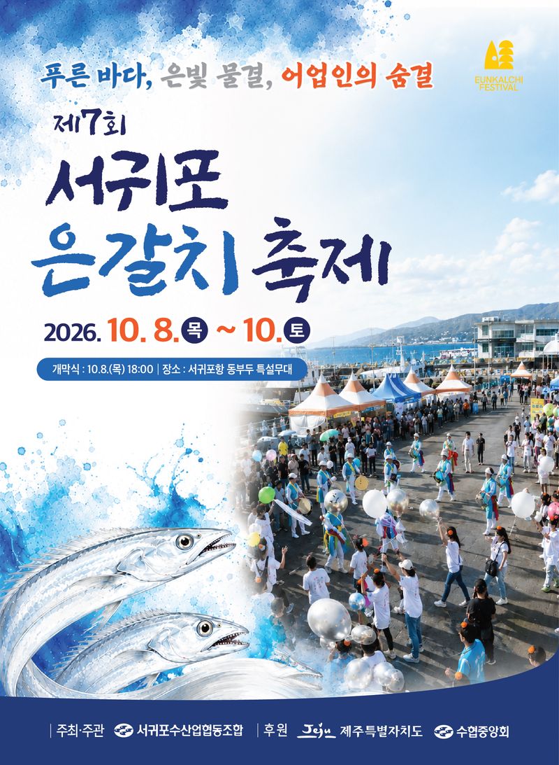 8~10일 서귀포항 동부두에서 열리는 ‘제7회 서귀포 은갈치 축제’ 공식 포스터. 서귀포수산업협동조합이 주최·주관하며 새벽 위판장과 현장 경매 체험, 수산물 할인 판매 등이 진행된다. 사진=제주특별자치도