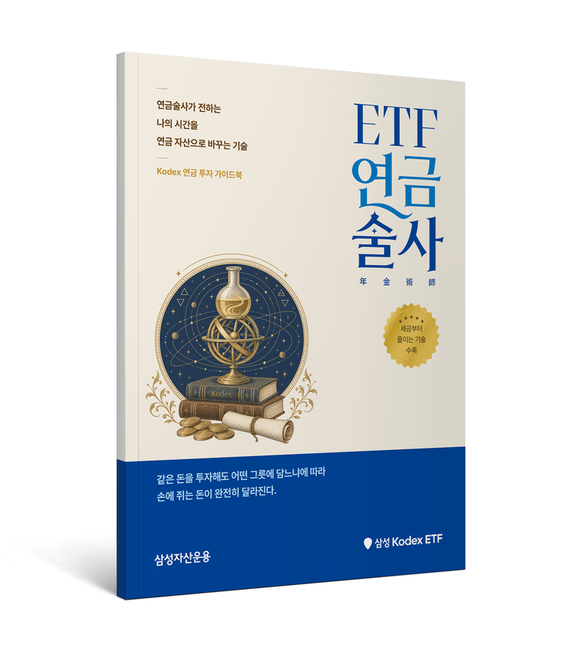 삼성자산운용 연금투자 가이드북 'ETF 연금술사'. 삼성자산운용 제공