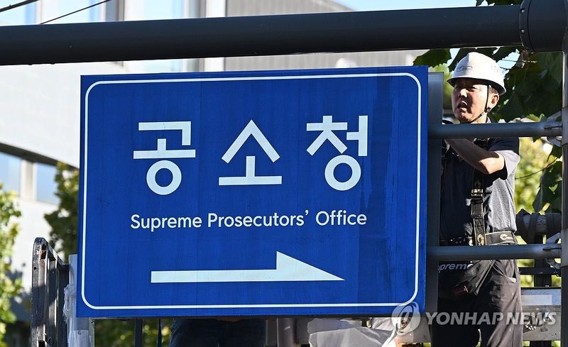공소청으로 교체된 도로표지판. 연합뉴스