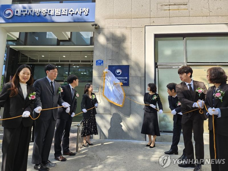 대구중수청 현판 제막 (출처=연합뉴스)
