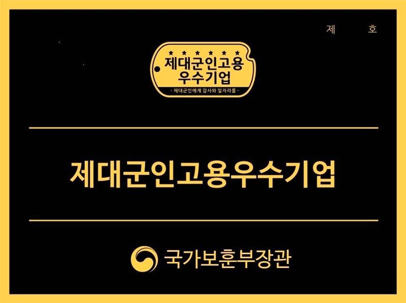 제대군인 고용 우수기업 인증현판.(국가보훈부 제공)