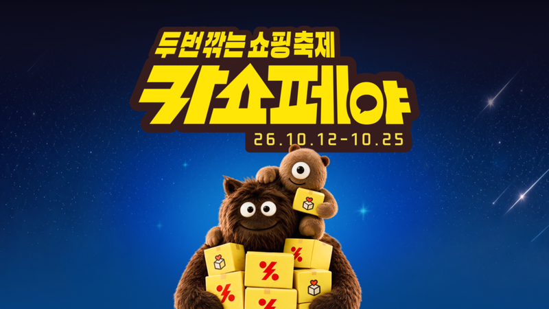카카오쇼핑페스타. 카카오 제공