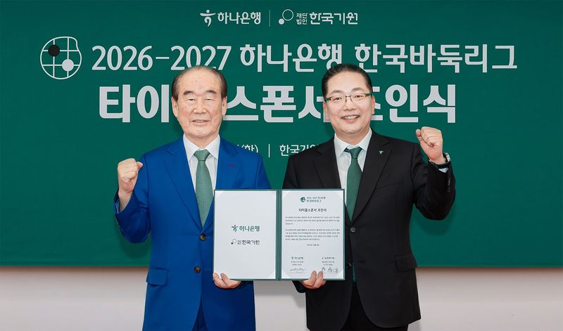 이호성 하나은행장(오른쪽)과 정태순 한국기원 이사장이 지난 6일 서울 성동구 한국기원 본사에서 열린 '2026-2027 하나은행 한국바둑리그' 타이틀 스폰서 조인식에서 기념촬영을 하고 있다. 하나은행 제공