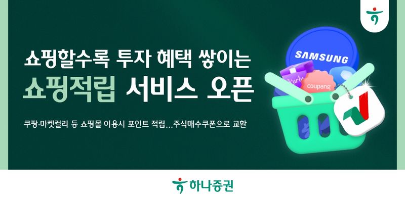 하나증권 '쇼핑적립' 서비스. 하나증권 제공