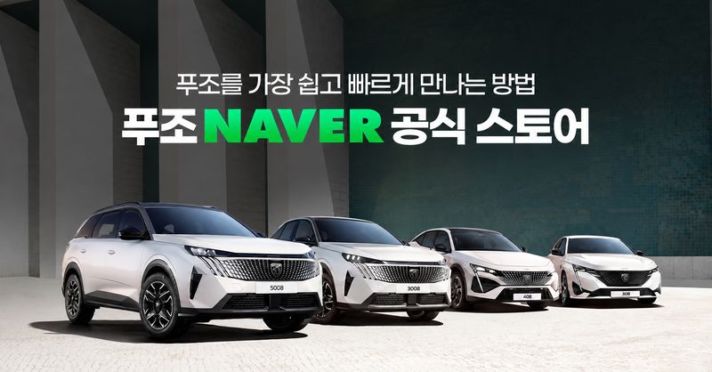 푸조, 네이버 공식 스토어서 전 차종 온라인 판매. 푸조 제공