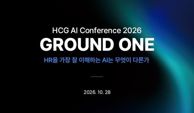 휴먼컨설팅그룹이 ‘HR AI 컨퍼런스 2026: 그라운드 원(GROUND ONE)’을 개최하고 인사 분야에서 인공지능을 통해 생산성과 정확성을 높이는 방법을 다룬다. /사진=HCG