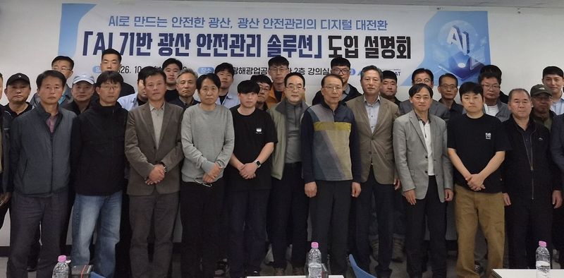 7일 한국광해광업공단이 진행한 'AI기반 광산안전관리 솔루션' 도입 설명회 참석자들이 기념촬영을 하고있따. 광해광업공단 제공