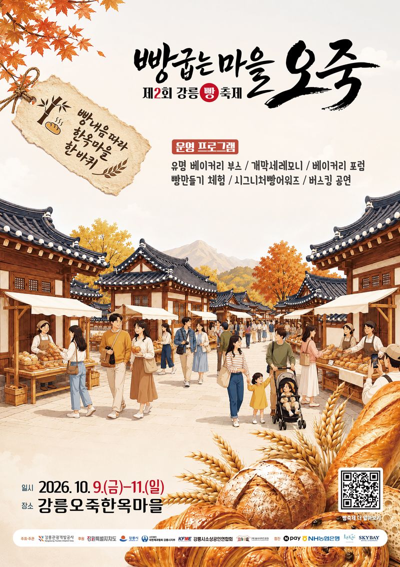 제2회 강릉 빵축제 안내문. 강릉시 제공