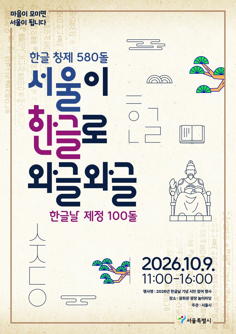 '한글날 100돌'..광화문광장서 '한글로 와글와글'