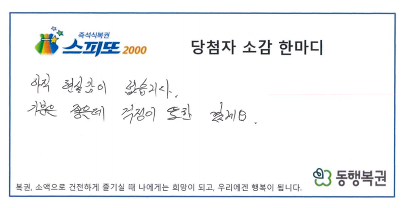 스피또2000 69회차 1등 당첨자 A씨가 남긴 소감. A씨는 "아직 현실감이 없습니다. 기분은 좋은데 걱정이 또한 있네요"라고 적었다. /사진=동행복권