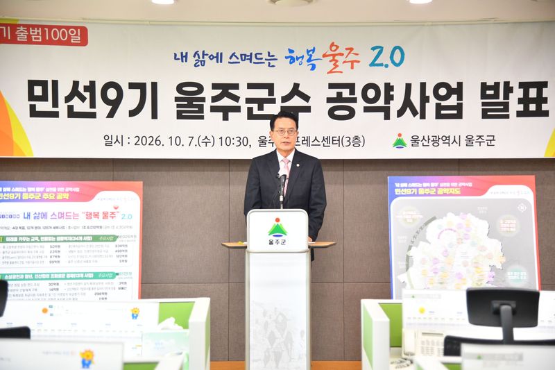 이순걸 울주군수가 취임 100일을 맞아 7일 울주군청 프레스센터에서 기자회견을 열고 민선9기 공약사업의 추진 방향과 주요 사업을 발표하고 있다. 울주군 제공