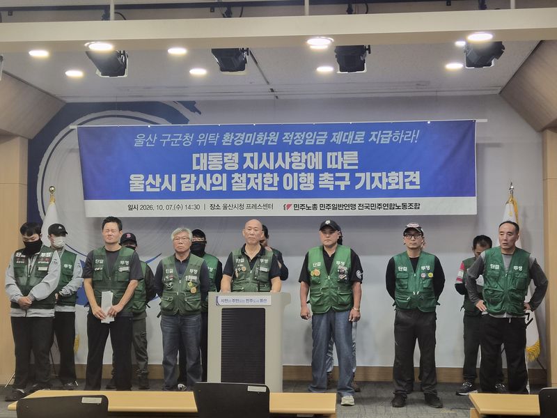 민주노총 전국민주연합노동조합 조합원들이 7일 울산시청 프레스센터에서 환경미화원 적정임금 지급 실태를 철저히 조사해 달라는 기자회견을 열고 있다.