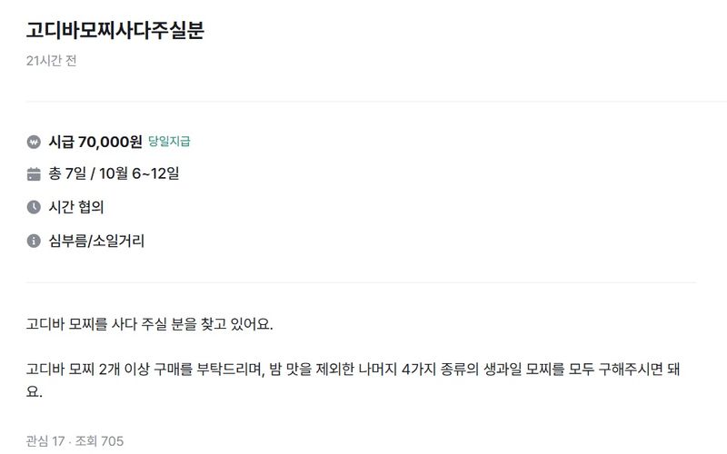 [서울=뉴시스] 당근알바에 올라온 고디바 모찌 구매 대행 구인글. 건당 7만원의 수고비를 제시하고 있다. (사진출처: 당근알바 캡처) 2026.10.07.