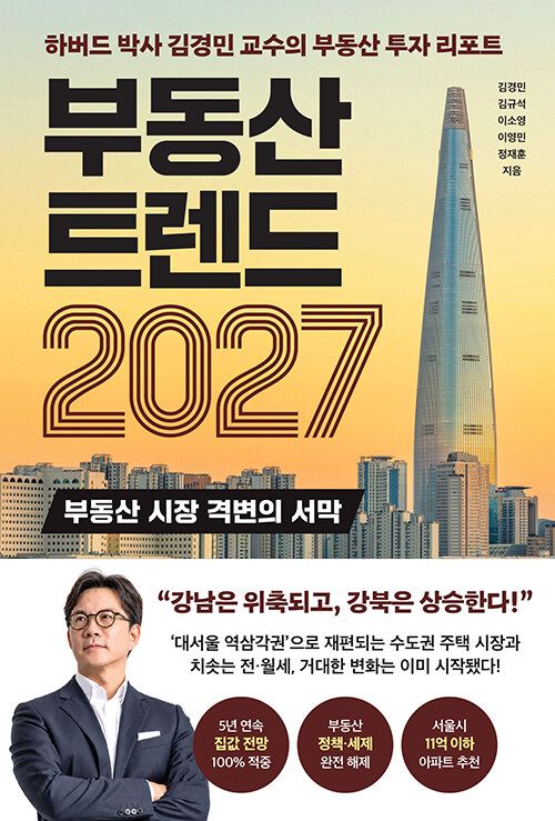 부동산 트렌드 2027/김경민 외/와이즈맵