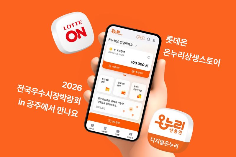 [서울=뉴시스] 롯데온이 2026 전국우수시장박람회 in 공주에 참여한다. (사진=롯데온 제공) *재판매 및 DB 금지