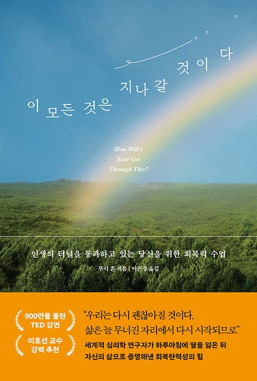 이 모든 것은 지나갈 것이다/루시 혼/웅진지식하우스