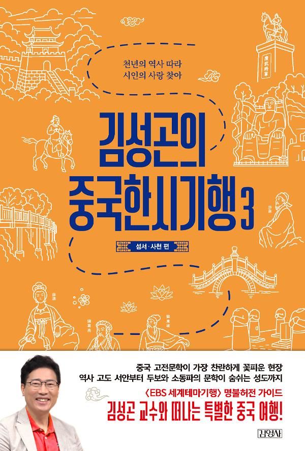 김성곤의 중국한시기행3: 섬서·사천 편/김성곤/김영사