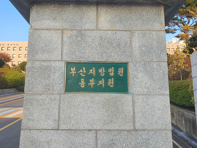 부산지법 동부지원 입구. ⓒ 뉴스1 DB