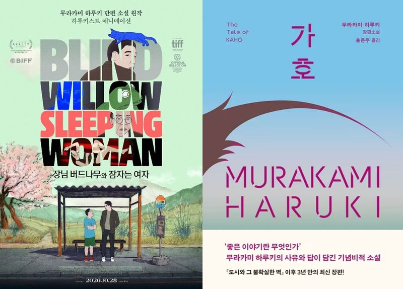 하루키 신작 소설과 원작 애니메이션