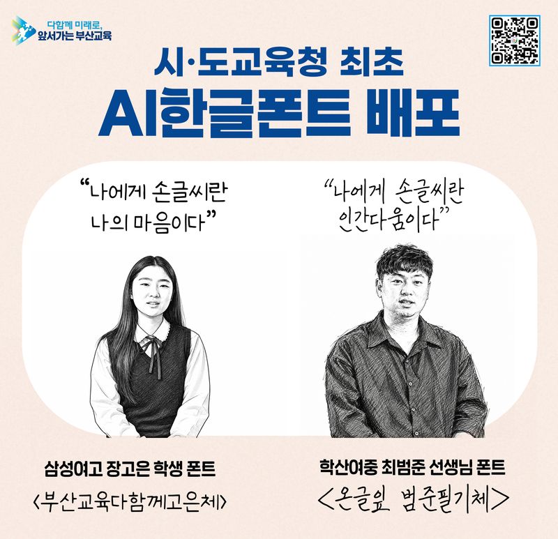 학생 손글씨 '부산교육 다함께 고은체', 교사 손글씨 '온글잎 범준필기체' 이미지. 부산시교육청 제공