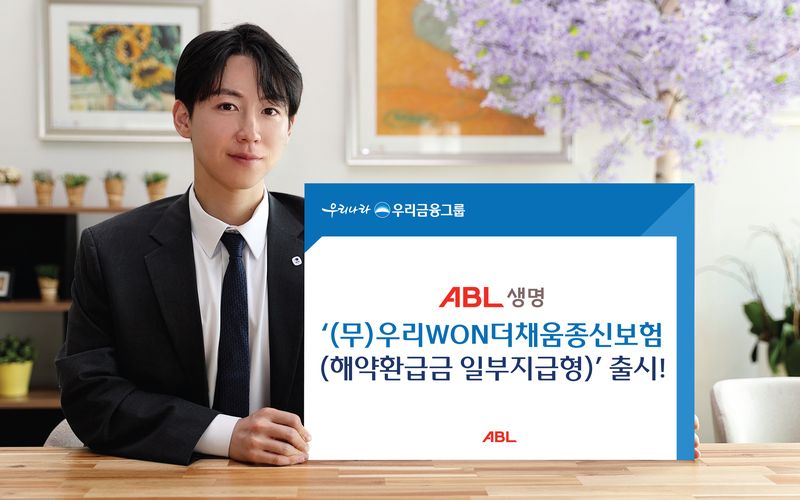 우리금융그룹 ABL생명, ‘(무)우리WON더채움종신보험(해약환급금 일부지급형)’/사진제공=ABL생명