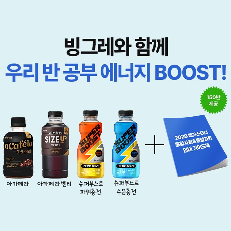 아카페라·슈퍼부스트 협업 프로모션 홍보 포스터. 빙그레 제공