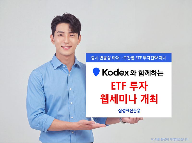 '삼성 Kodex와 함께하는 ETF 투자 웹세미나' 개최. 삼성자산운용 제공