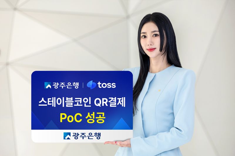광주은행이 토스와 협력해 '스테이블코인 기반 QR결제 기술검증(PoC)'을 성공적으로 완료했다고 8일 밝혔다. 광주은행 제공
