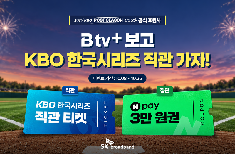 SK브로드밴드는 오는 25일까지 한국시리즈 관람권과 네이버페이 상품권을 경품으로 제공하는 'B tv+ max 페스티벌'을 진행한다. SK브로드밴드 제공