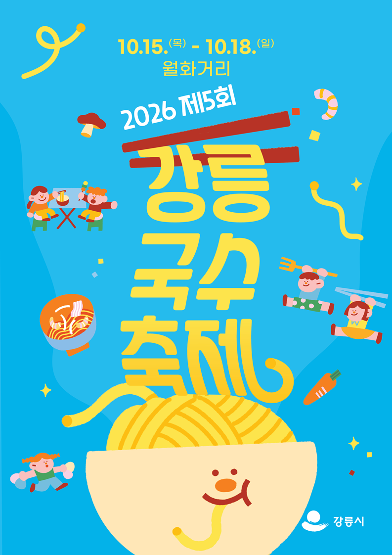제5회 강릉 국수 축제 홍보 포스터. 강릉시 제공