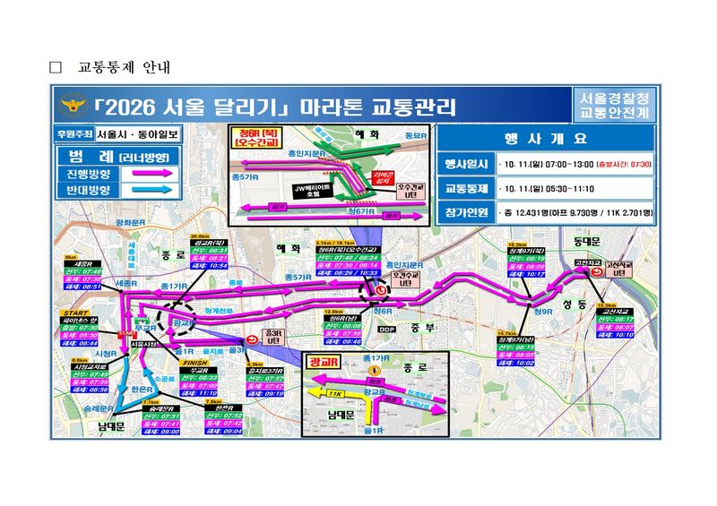 교통통제표. 서울경찰청 제공