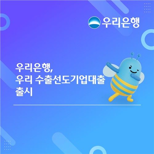 우리銀, '수출선도기업대출' 출시…시설자금 최대 15% 추가한도 (출처=연합뉴스)