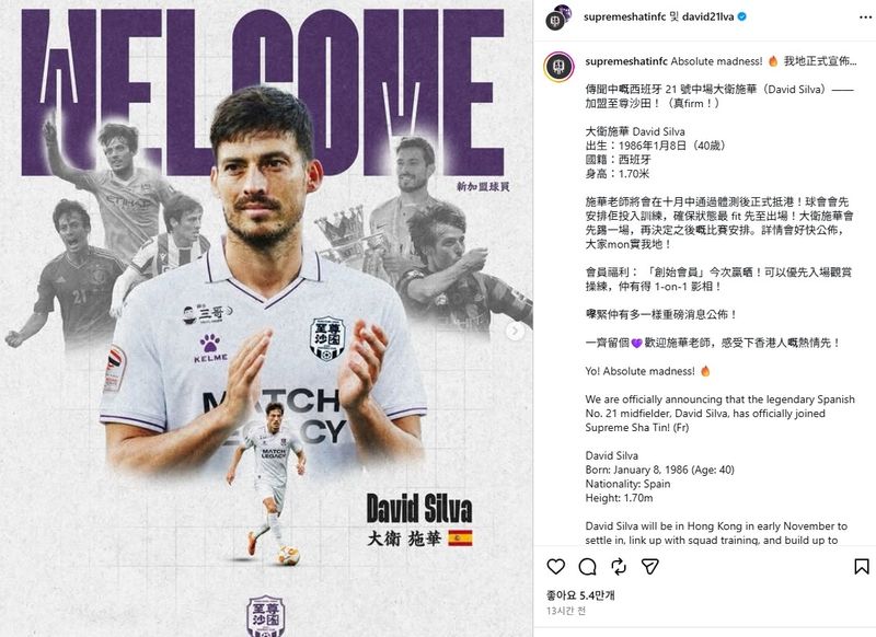 다비드 실바의 영입 소식을 전한 홍콩 프로축구 사틴. (출처=연합뉴스)