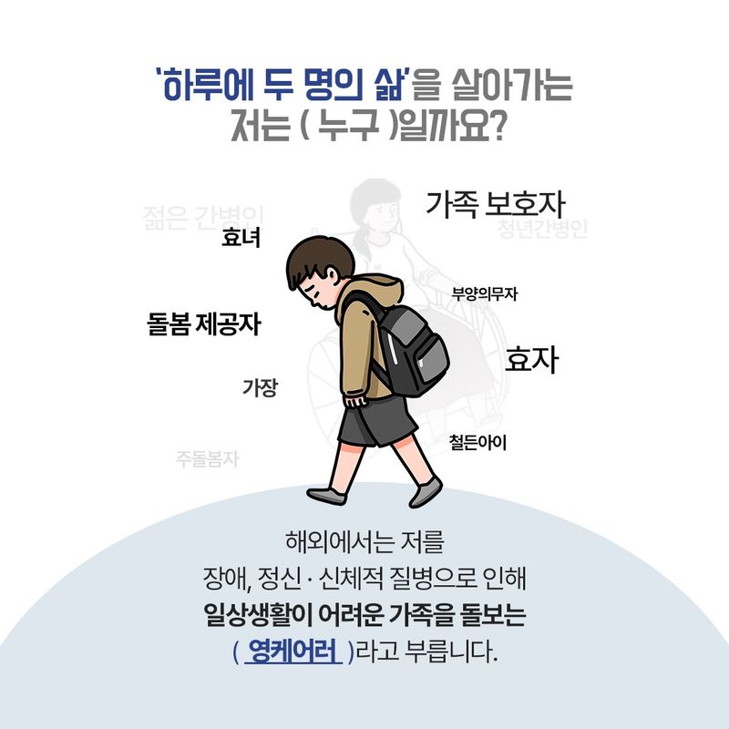 초록우산재단 영케어러 정책개선 캠페인 (출처=연합뉴스)
