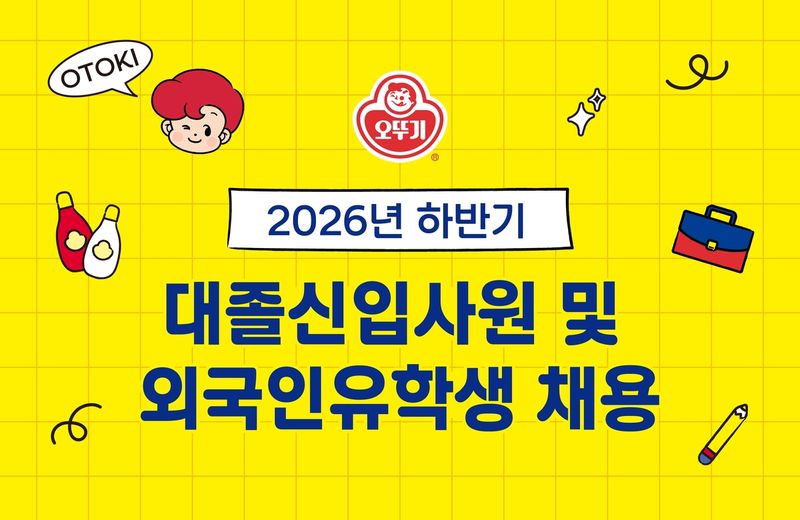 오뚜기, 대졸 신입·외국인 유학생 채용…오는 15일까지 접수 (출처=연합뉴스)