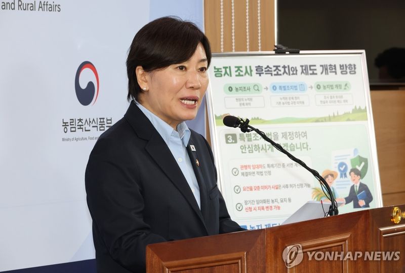 농지조사 후속 조치 발표하는 송미령 농식품부 장관 (출처=연합뉴스)