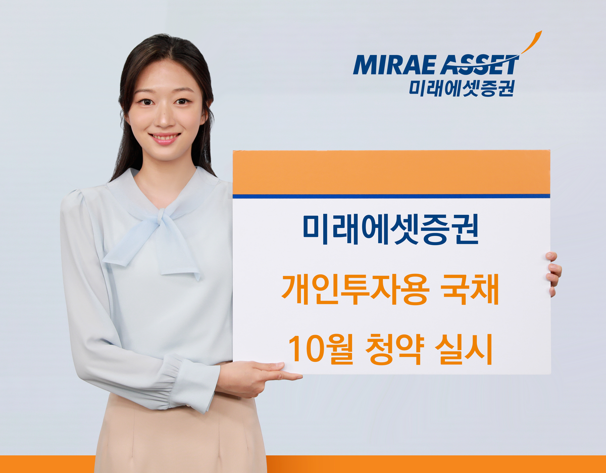 파이낸셜뉴스 - 미래에셋증권, 10월 개인국채 청약…10년물 공급 늘린다