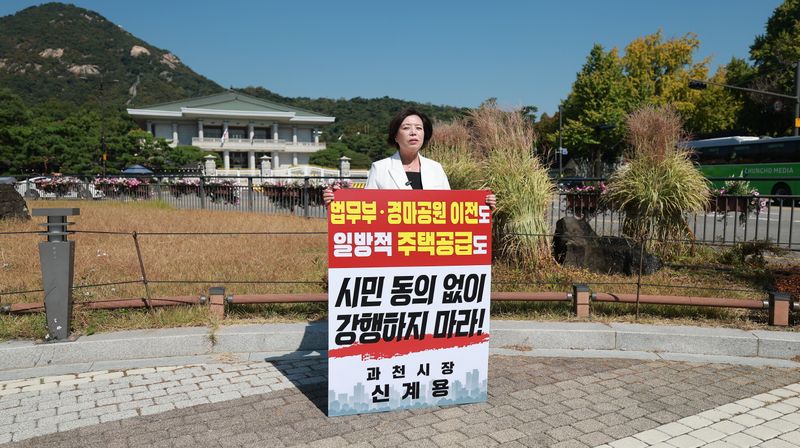 신계용 과천시장, 총리공관 앞 1인 시위…"시민 동의 없는 법무부·경마공원 이전 철회하라"