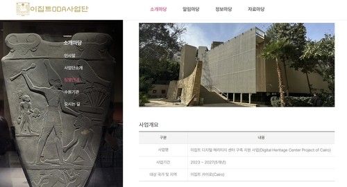 한국전통문화대 '이집트 디지털 헤리티지센터 구축 지원' 사업 소개 (출처=연합뉴스)