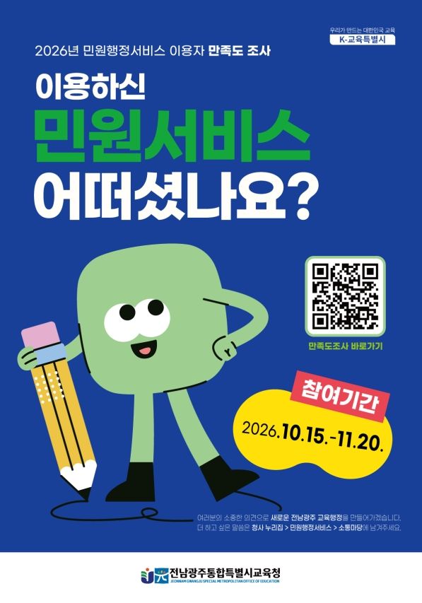 전남광주통합특별시교육청이 민원행정서비스 품질 제고를 위해 오는 15일부터 출범 후 첫 '민원행정서비스 진단'을 실시한다. 전남광주통합특별시교육청 제공