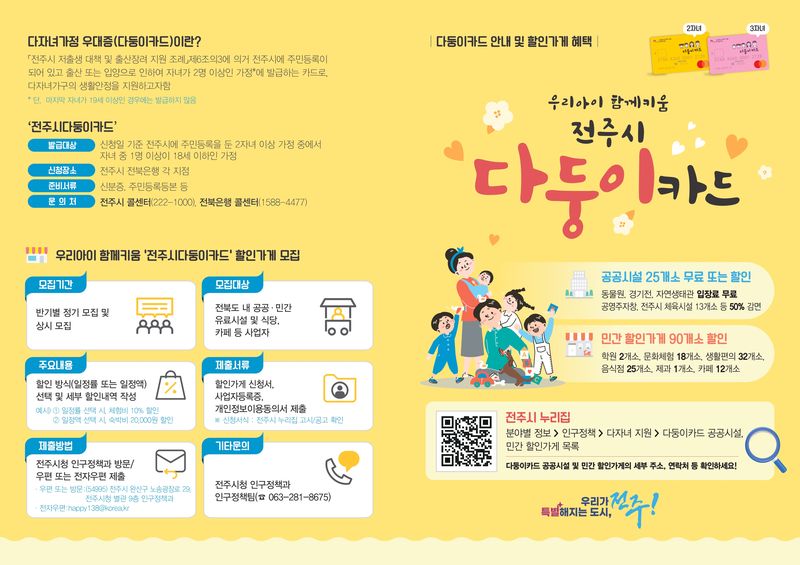 [전주=뉴시스] 전주시 다둥이 할인가게 추가 모집. *재판매 및 DB 금지